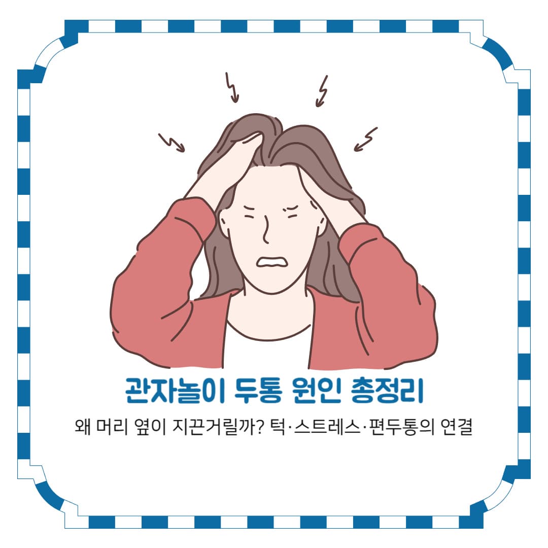 관자놀이 두통 원인 총정리｜왜 머리 옆이 지끈거릴까? 턱&middot;스트레스&middot;편두통의 연결