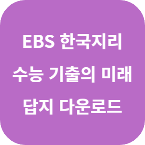 EBS 2026학년도 수능 기출의 미래 한국지리 답지 섬네일