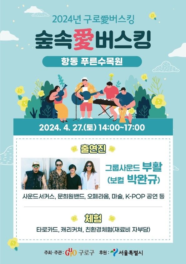 2024년 구로애 버스킹 숲속애버스킹 기본일정과 특징 소개