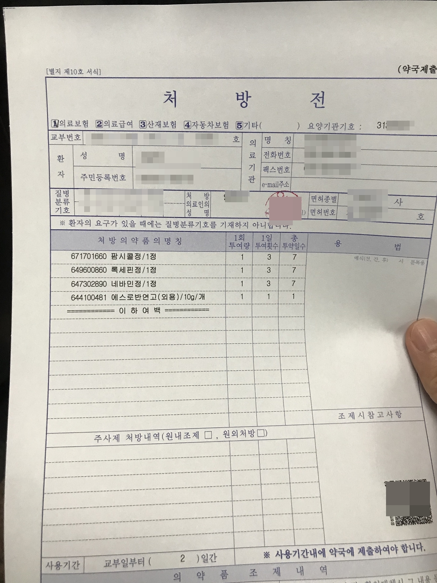 대상포진 치료용 팜시클로버&middot;톡세핀&middot;네비민정&middot;에스로반 처방전