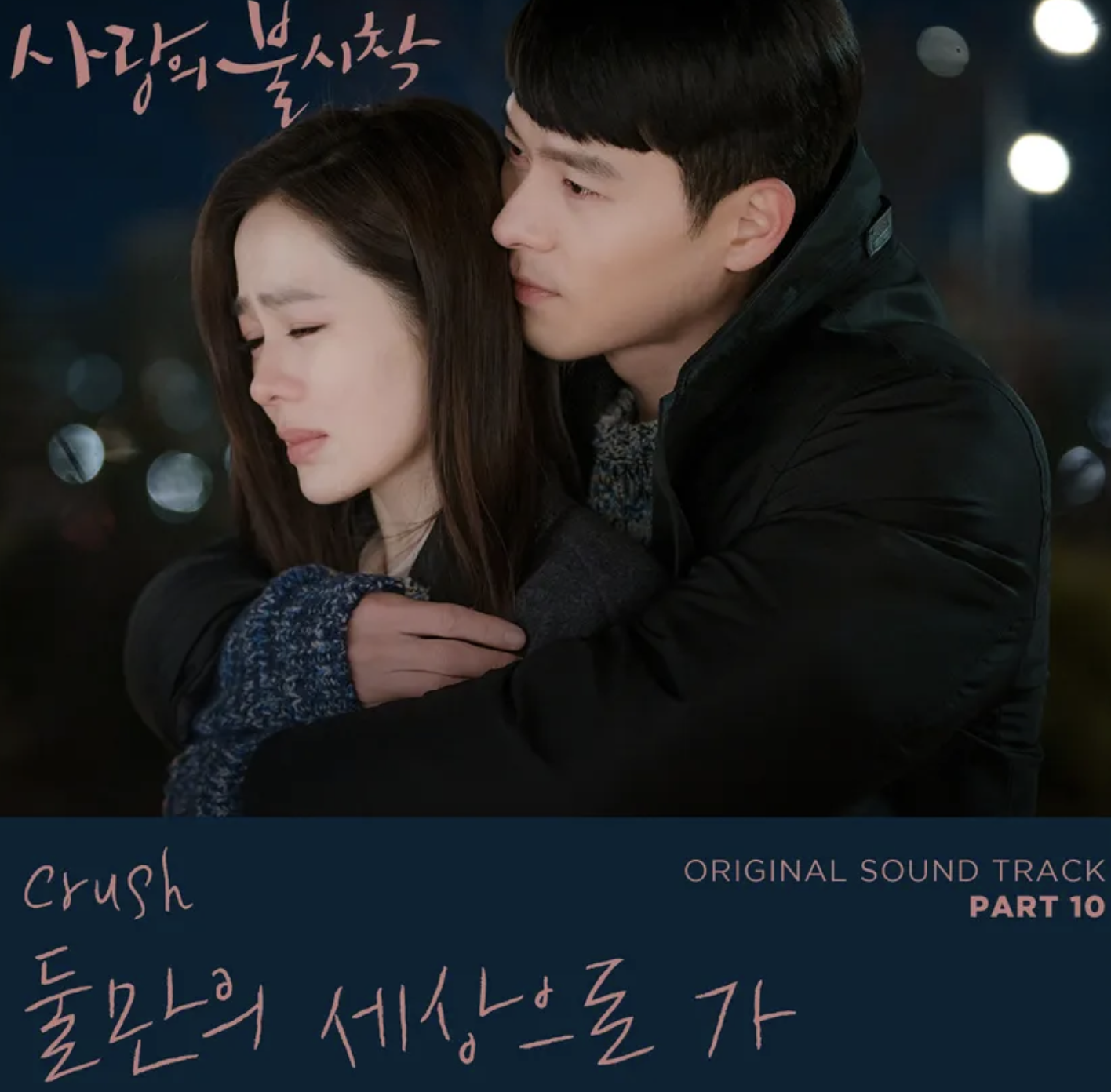 사랑의 불시착 OST 표지10