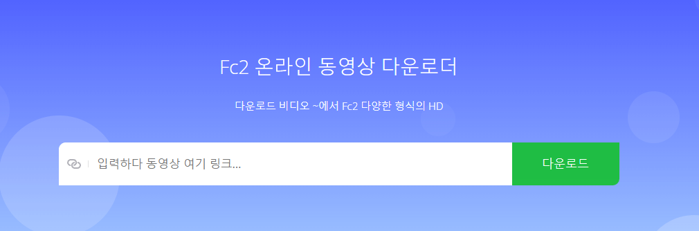 fc2 온라인 동영상 다운로더 웹사이트 사진