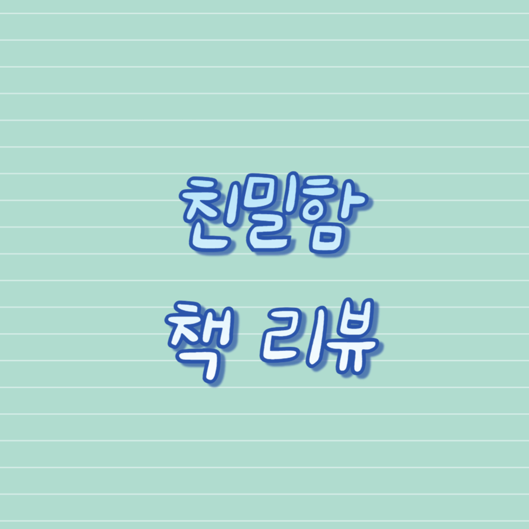 친밀함 책 리뷰