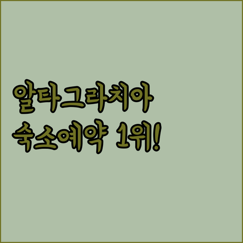 알타 그라치아 여행 준비물 1위 숙소..