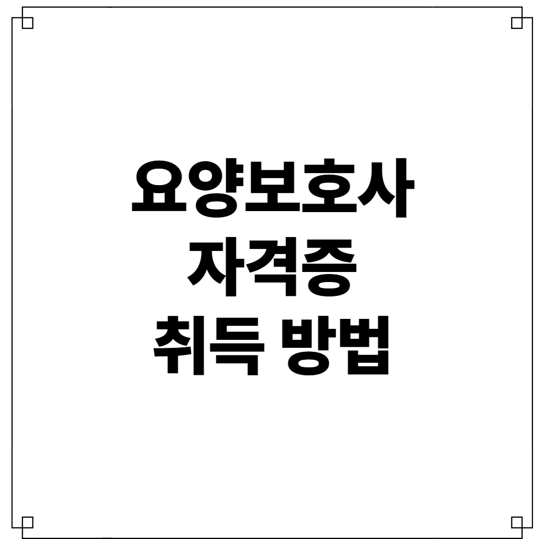 요양보호사 자격증 취득 방법
