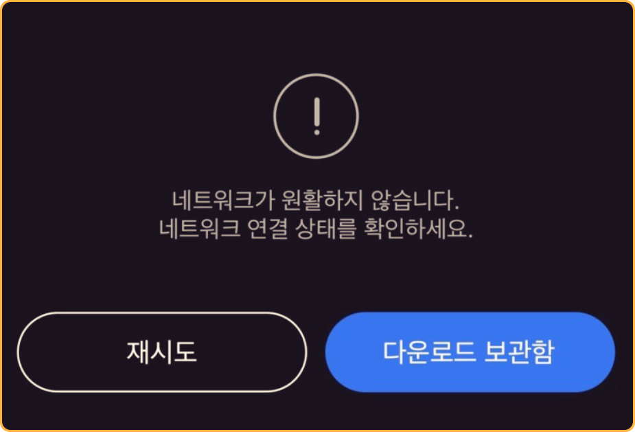 넷플릭스 네트워크에러 네트워크가 원활하지 않습니다 네트워크 연결 상태를 확인하세요