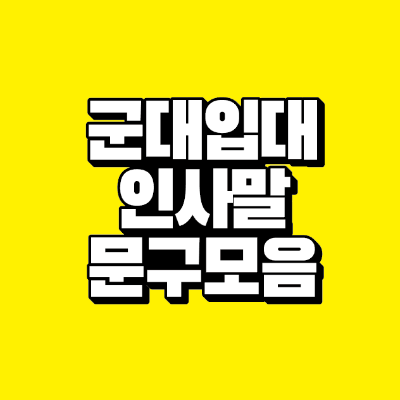 썸네일-군대-입대-인사말-문구-모음