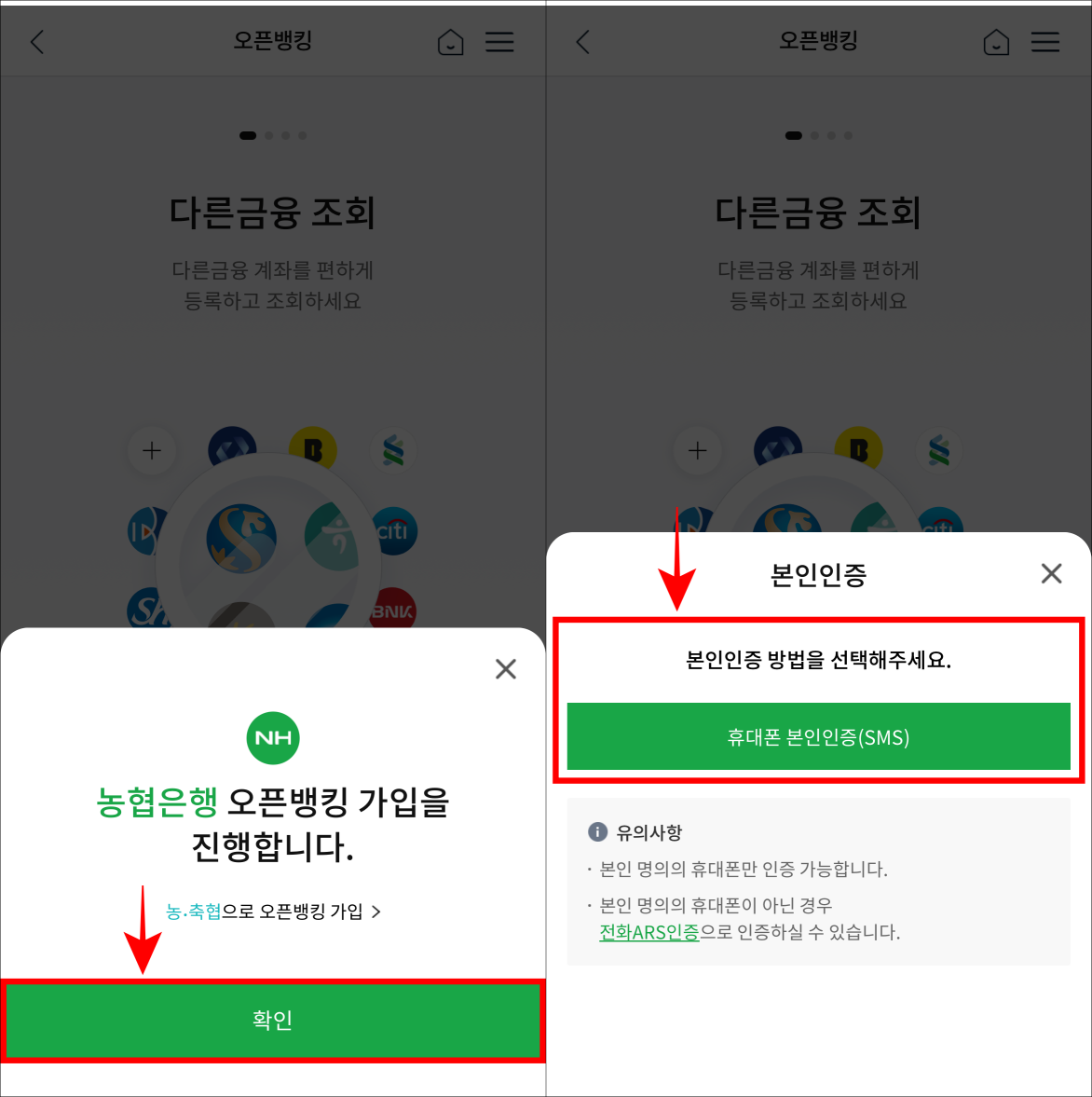 오픈뱅킹 가입의 확인을 선택하고 휴대폰 본인인증을 진행