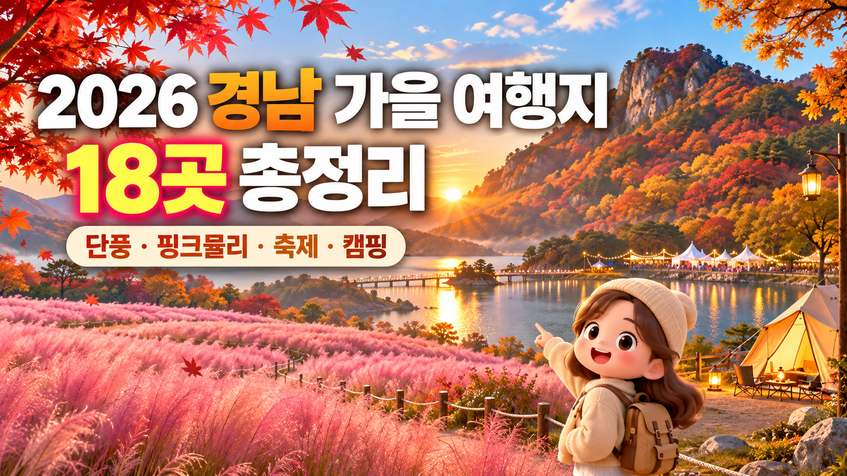 2026 경남 가을 여행지 18곳 총정리｜추석 연휴 단풍&middot;핑크뮬리&middot;축제&middot;캠핑 추천
