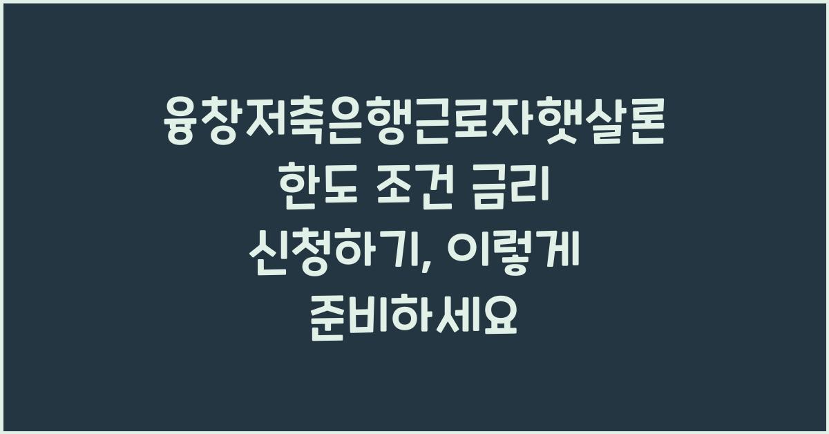 융창저축은행근로자햇살론 한도 조건 금리 신청하기