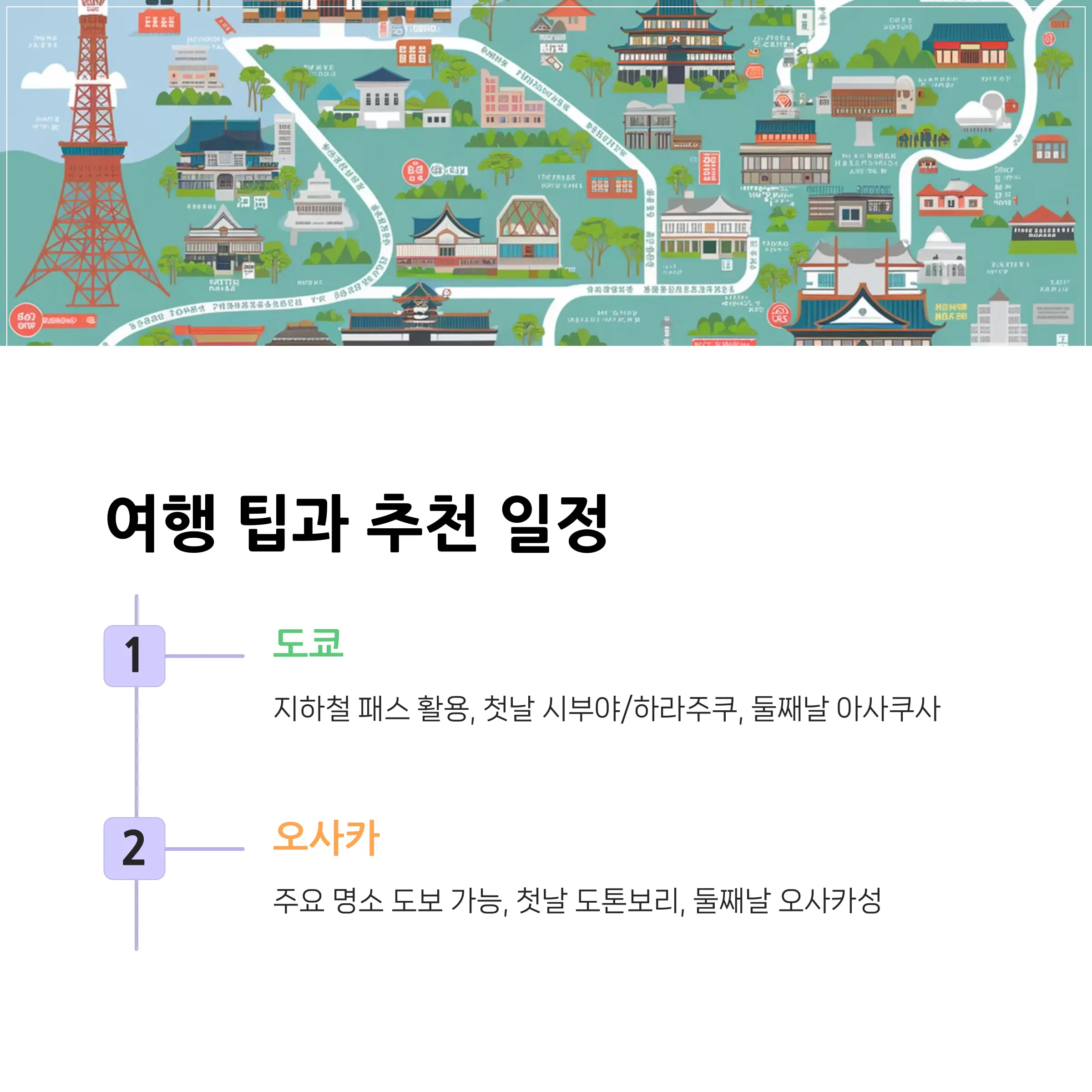 여행-팁과-추천-일정