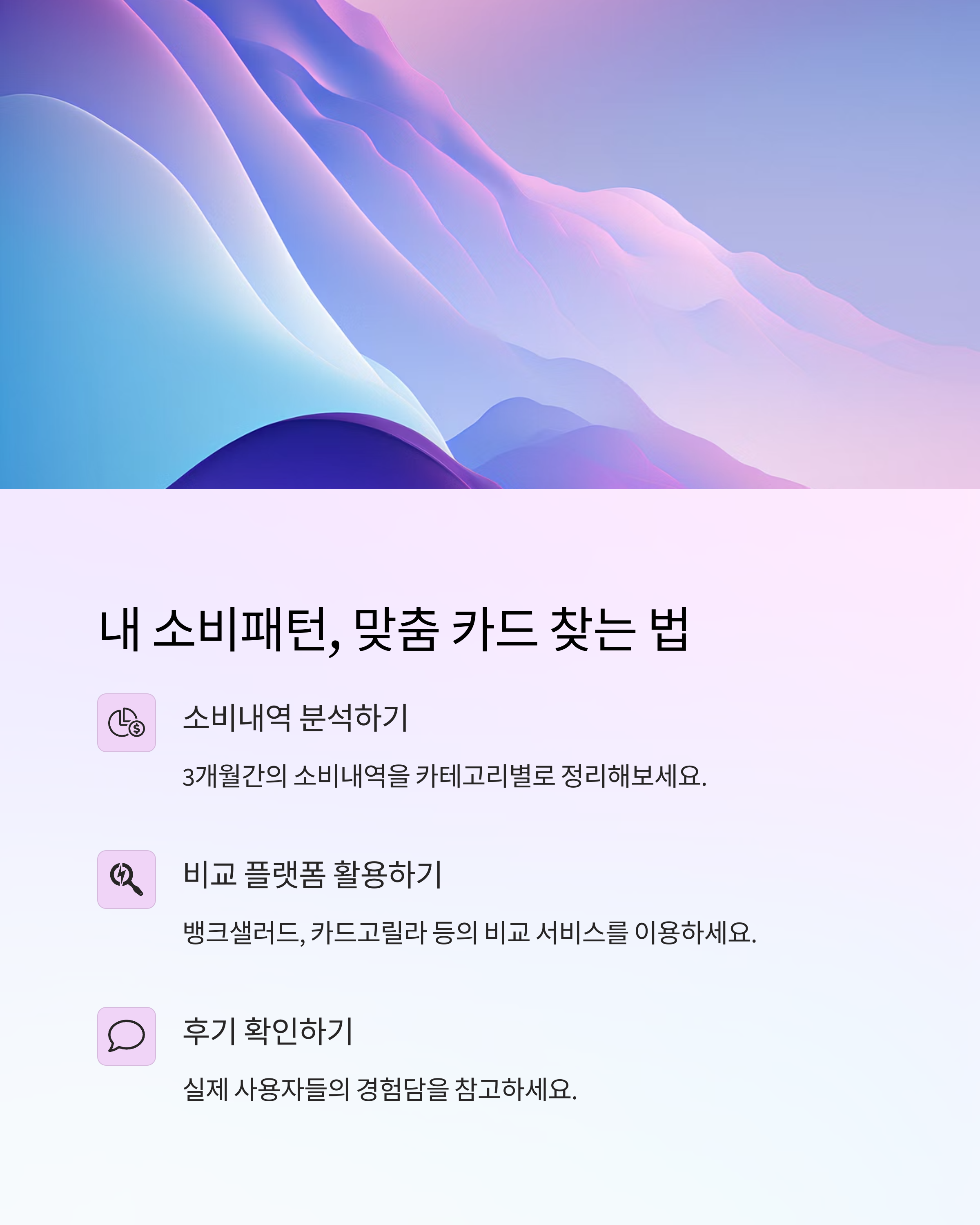 체크카드 소비패턴 맞춤 카드 찾기