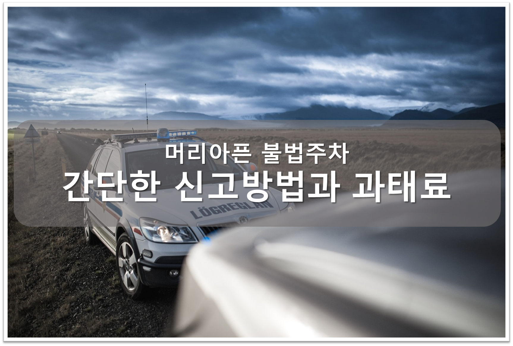 불법주차 신고