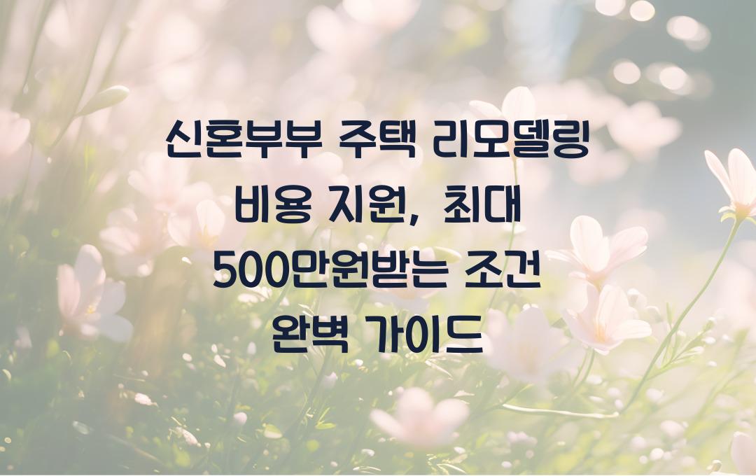 신혼부부 주택 리모델링 비용 지원, 최대 500만원 받는 신청 조건