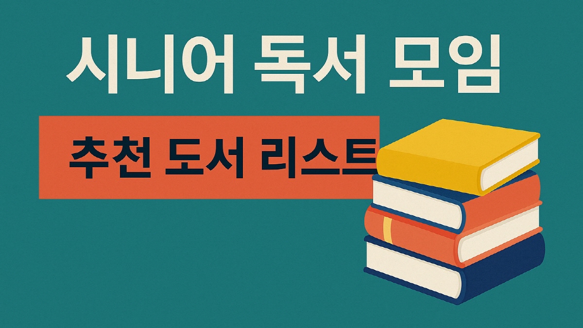 시니어 독서모임 추천 도서 리스트