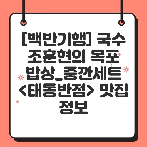 [백반기행] 국수 조훈현의 목포 밥상_중깐세트 <태동반점> 맛집 정보