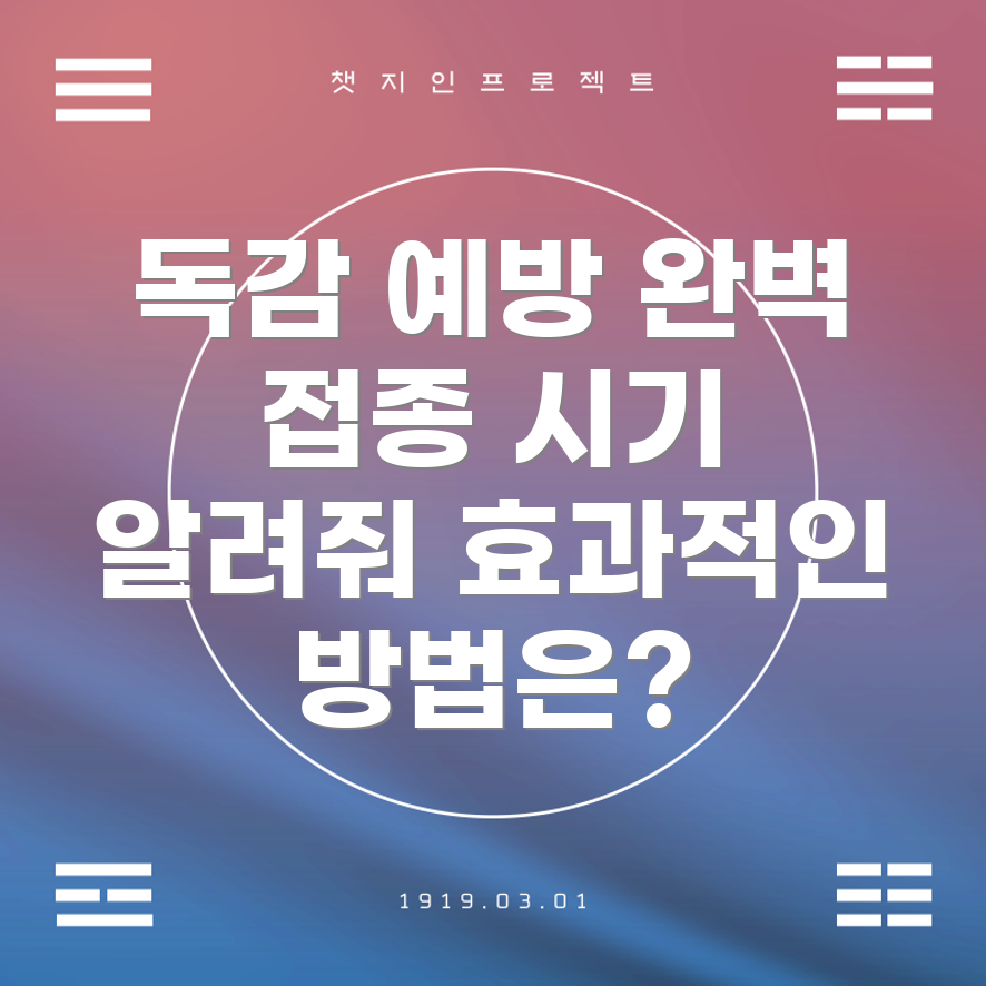 독감 예방주사