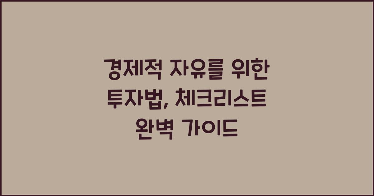 경제적 자유를 위한 투자법