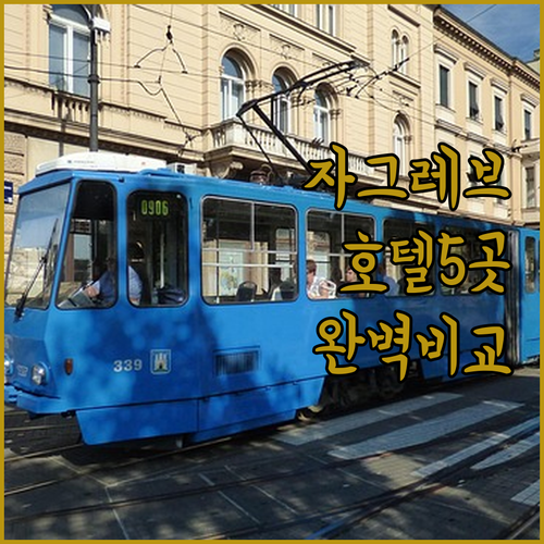 자그레브 인기 호텔 5곳 특징 비교 ..