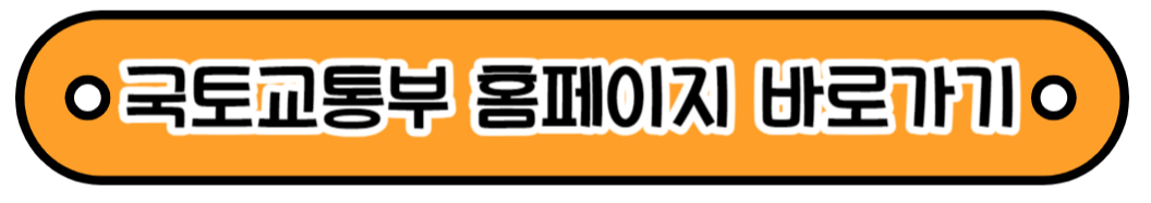 국토교통부 홈페이지 바로가기