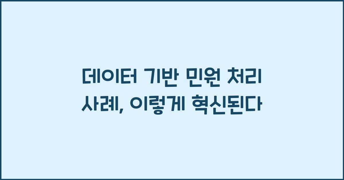 데이터 기반 민원 처리 사례