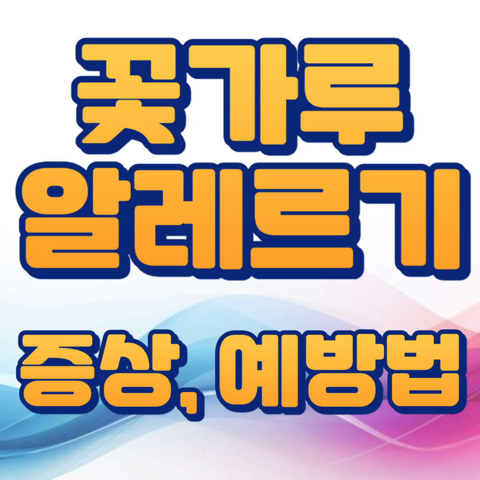 꽃가루 알레르기 원인, 증상, 예방법