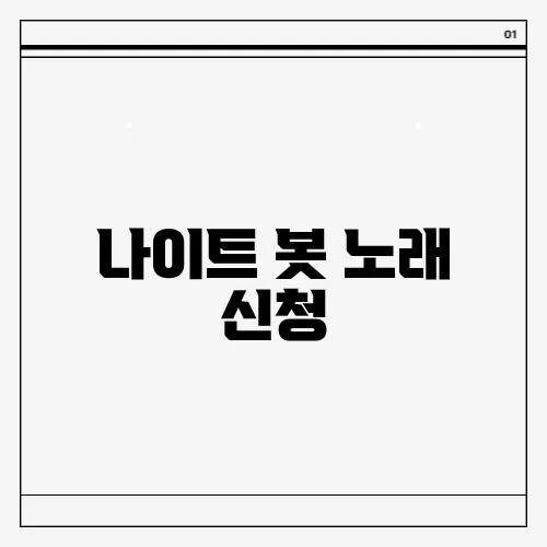 나이트 봇 노래 신청