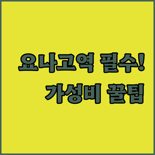 돗토리 요나고역 호텔 추천 가성비 좋..