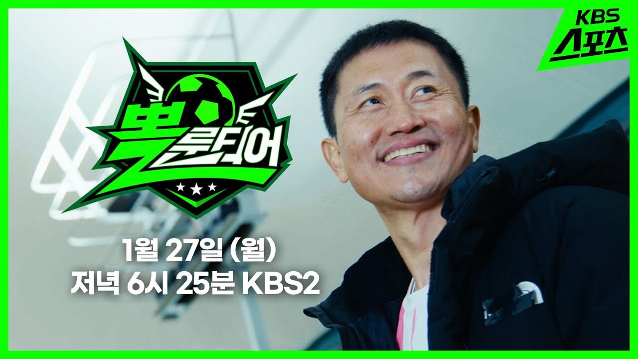 KBS 설특집 뽈룬티어