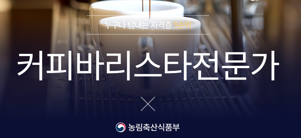 바리스타 자격증