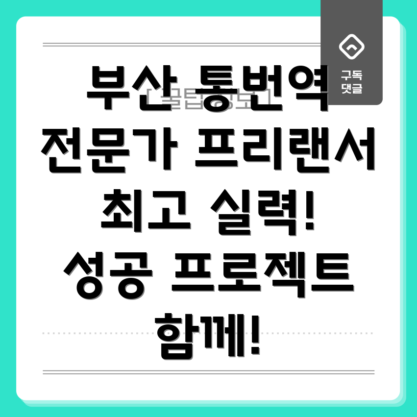 부산 수영구 민락동 통번역 프리랜서