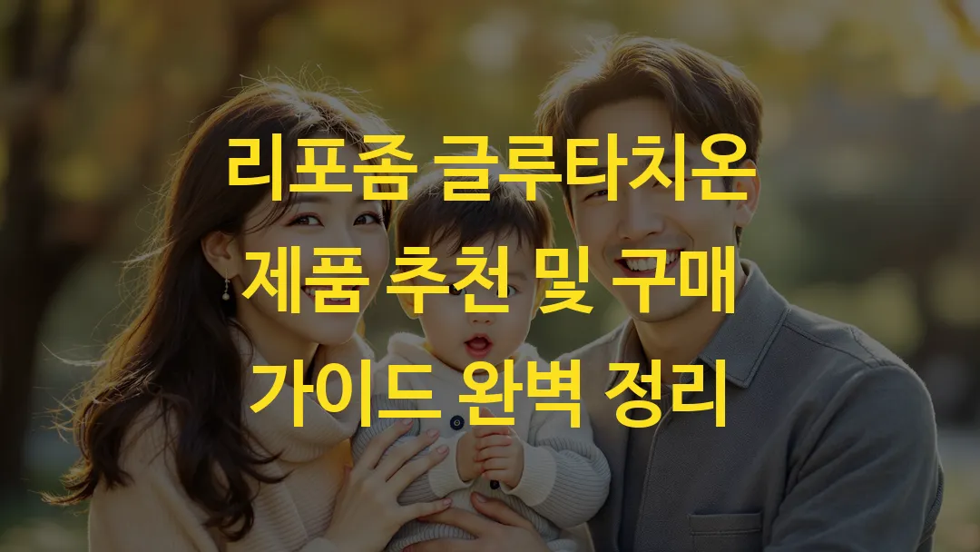 리포좀 글루타치온 제품 추천 및 구매 가이드 완벽 정리