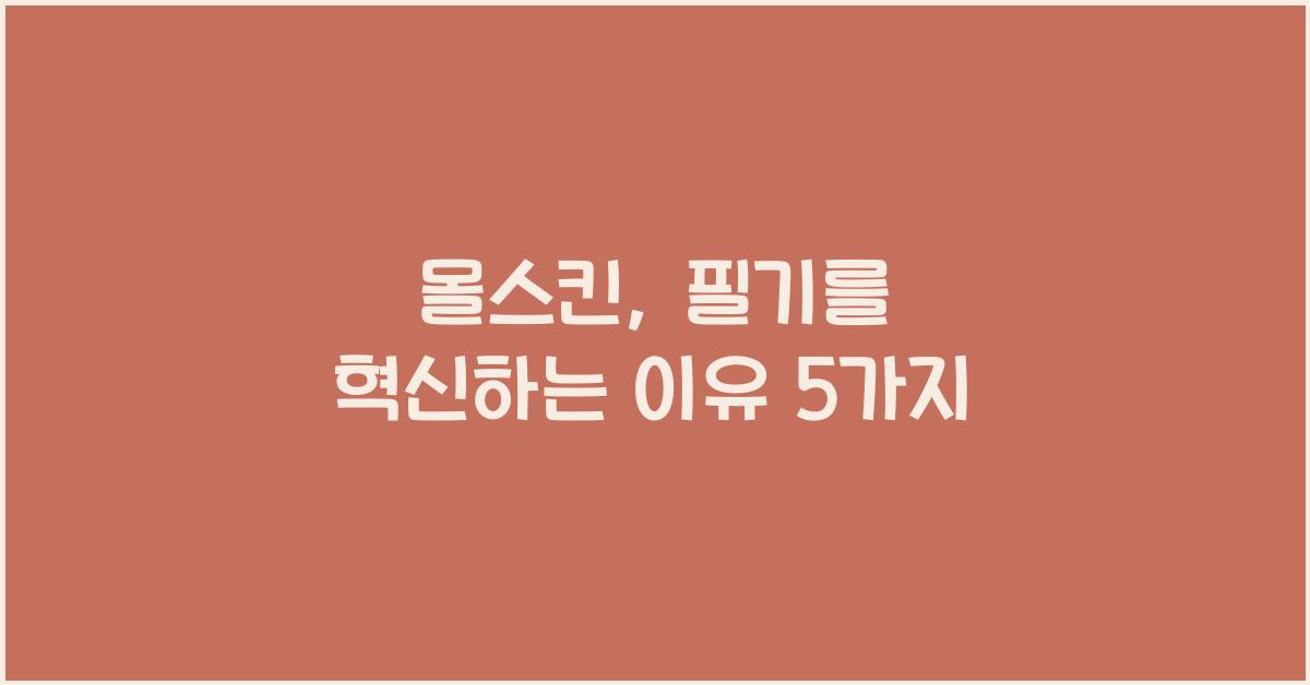 몰스킨
