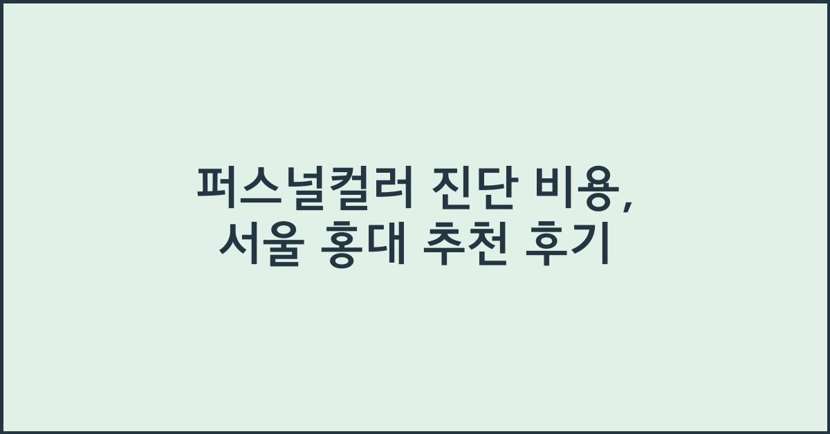 퍼스널컬러 진단 비용