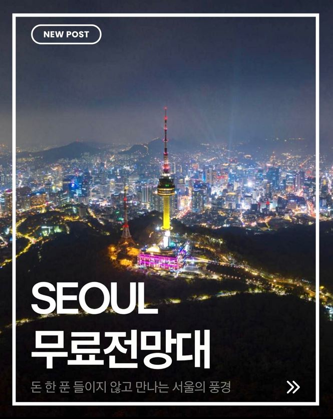 서울 무료 전망대, 돈 한 푼 들이지 않고 만나는 서울의 풍경