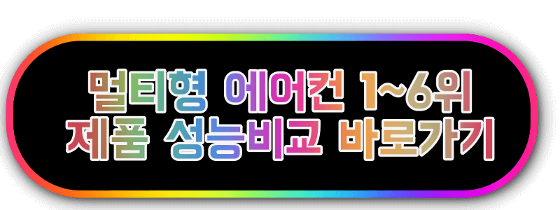 멀티형 에어컨 인기상품 찾기 사이트