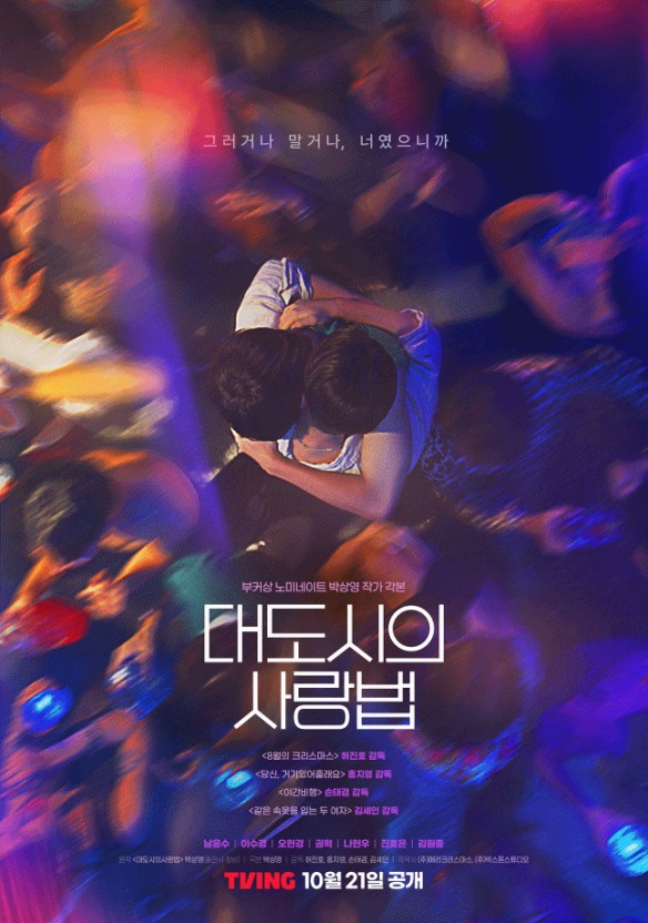 대도시의 사랑법 드라마