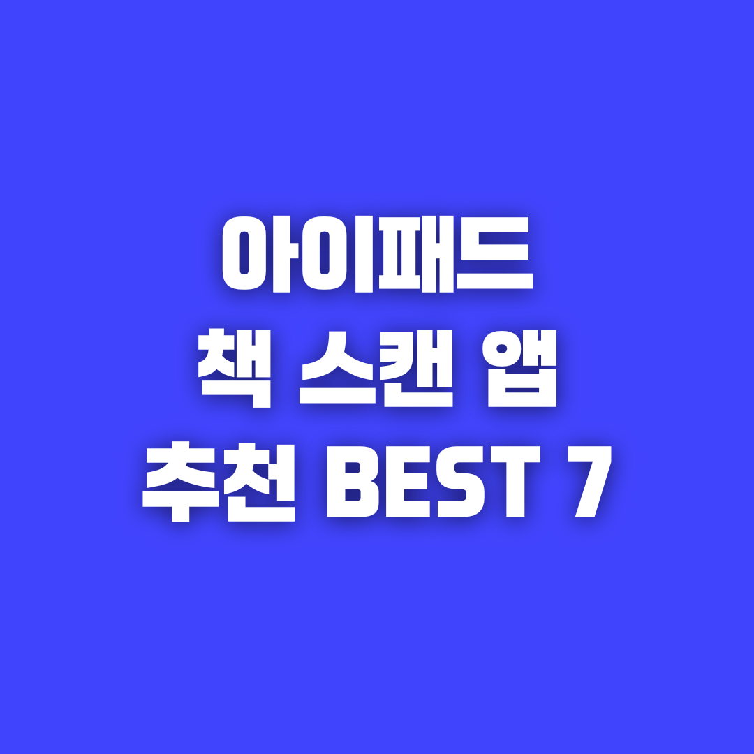 아이패드 책 스캔 최고의 어플 7가지 추천