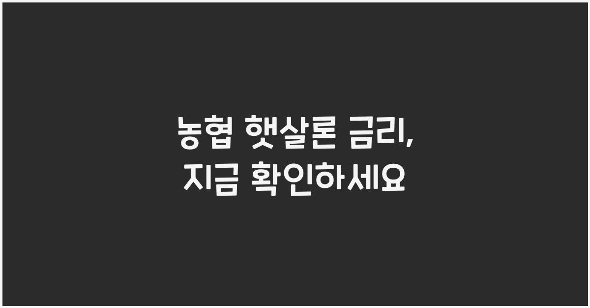 농협 햇살론 금리