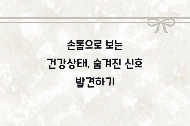 손톱으로 보는 건강상태