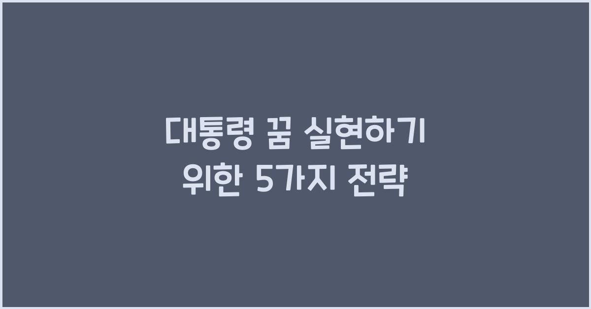 대통령 꿈