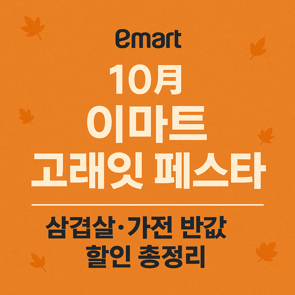 10월 이마트 고래잇 페스타 
삼겹살&middot;가전 반값 할인 총정리
