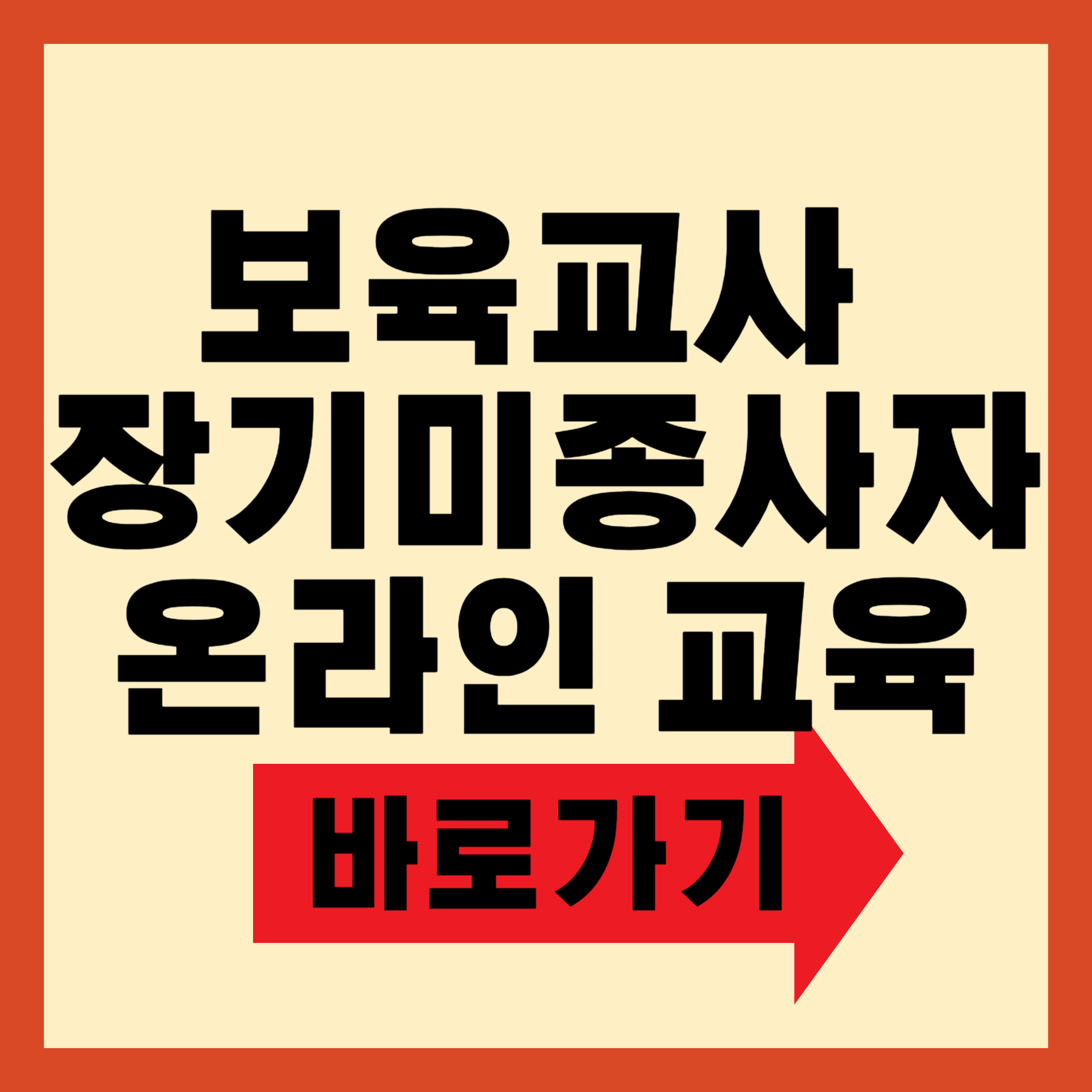 보육교사 장기미종사자 온라인 교육