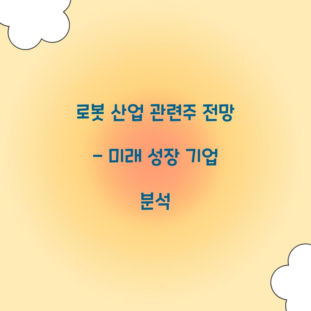 로봇 산업 관련주 전망