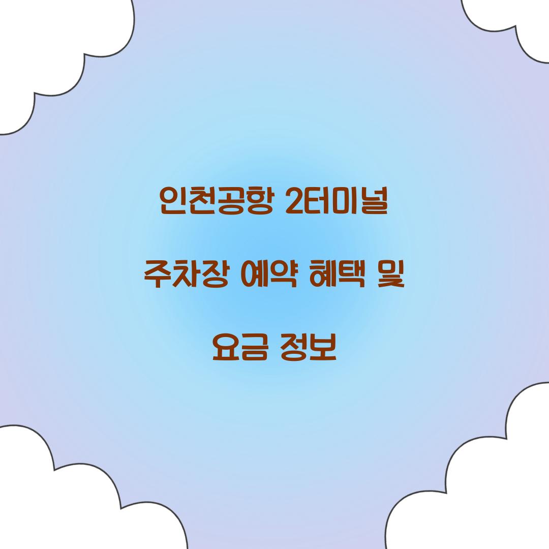 인천공항 2터미널 주차장 예약