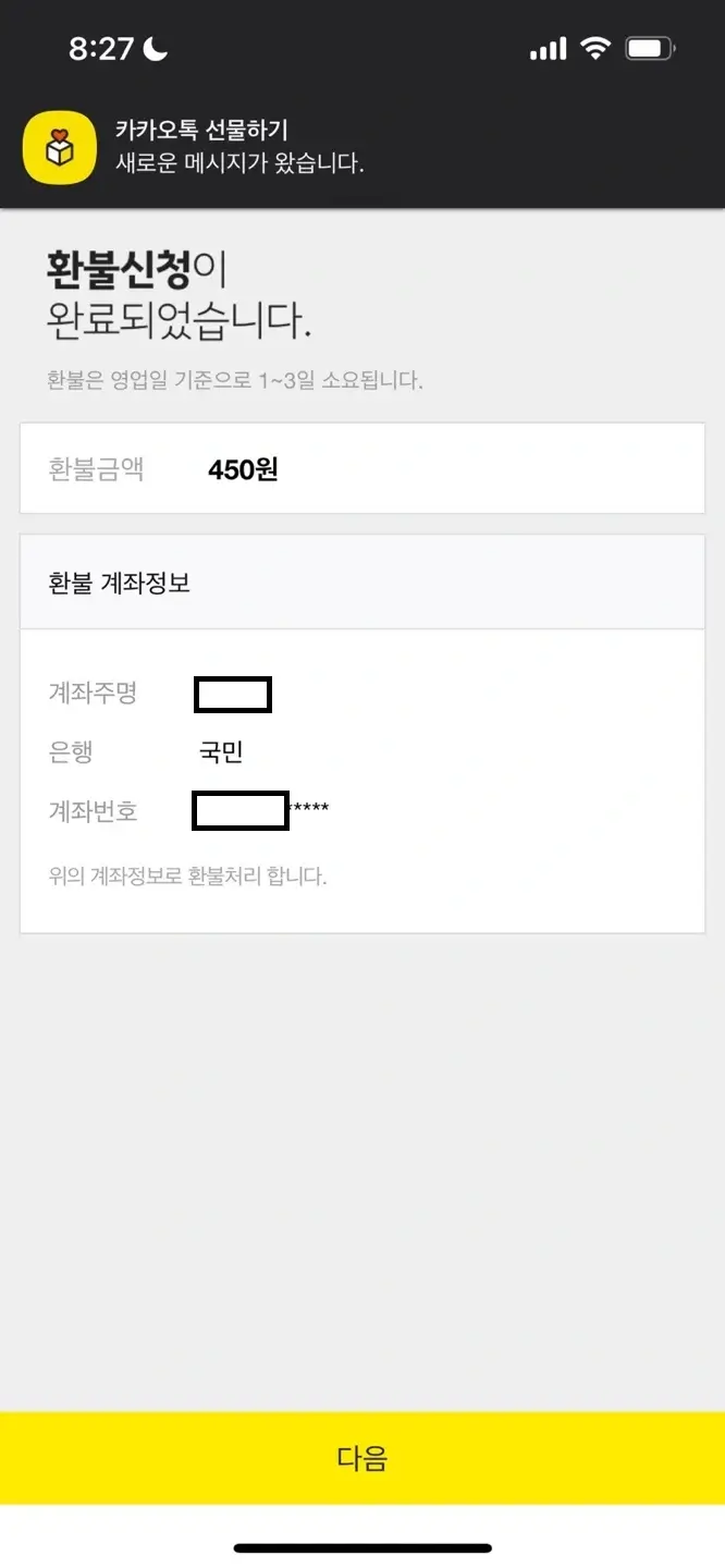 기프티콘-환불완료