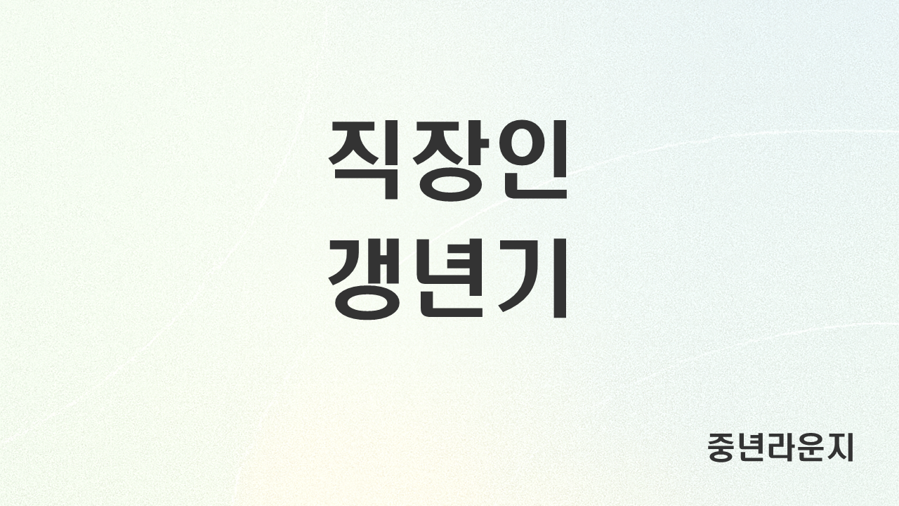 직장인 여성의 갱년기 증상 완화 노하우 (업무, 스트레스, 휴식) 관련 사진