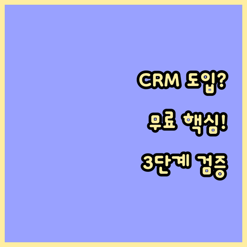 CRM 전략적 도입: 무료 체험 기간..
