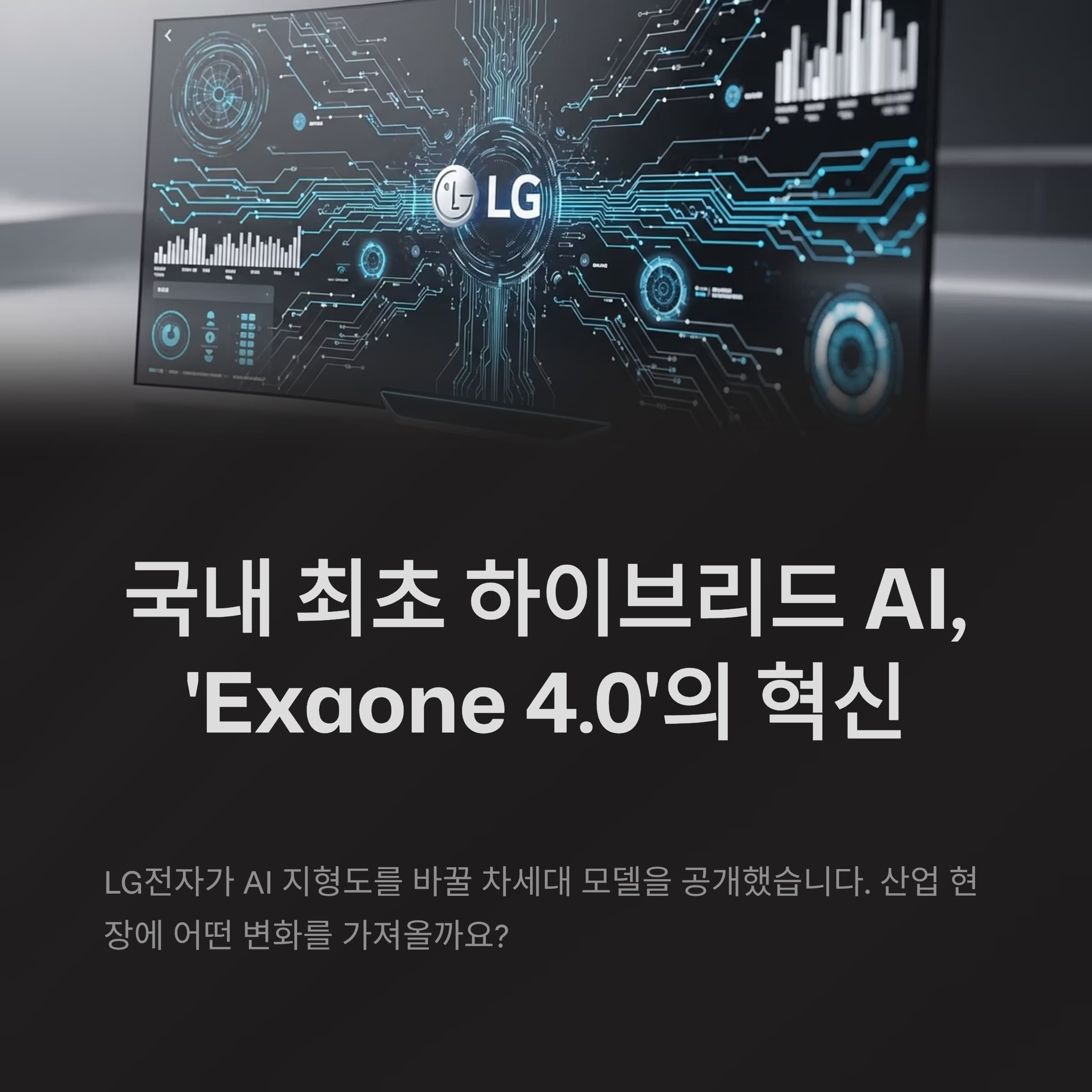 LG전자, 차세대 AI모델 &lsquo;Exaone 4.0&rsquo; 공개&hellip;AI 지형도 바꾼다