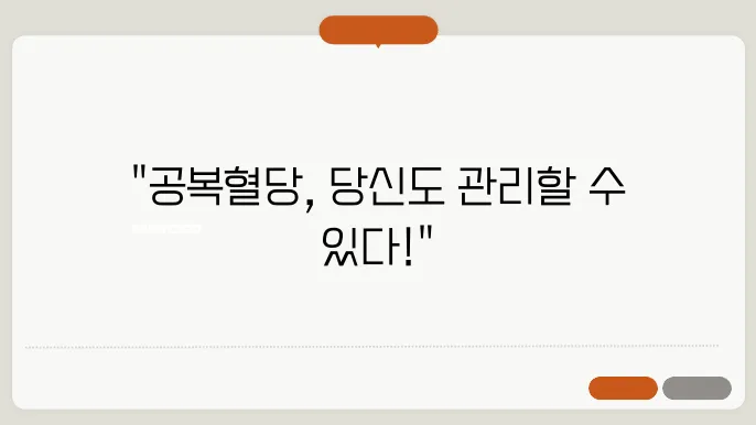 공복혈당 정상수치와 낮추는 효과적인 방법